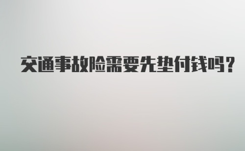 交通事故险需要先垫付钱吗？