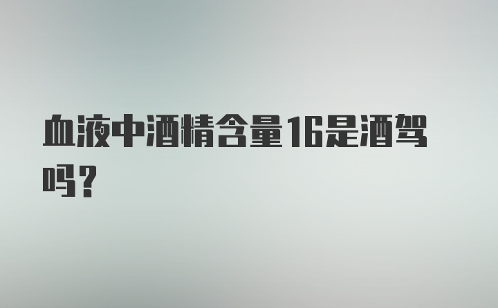 血液中酒精含量16是酒驾吗？