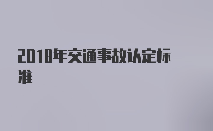 2018年交通事故认定标准