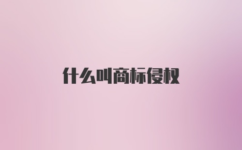 什么叫商标侵权