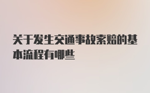 关于发生交通事故索赔的基本流程有哪些