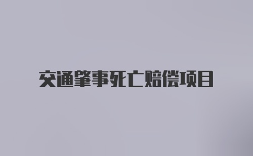 交通肇事死亡赔偿项目