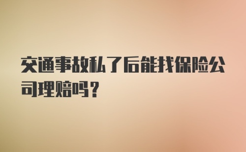 交通事故私了后能找保险公司理赔吗？