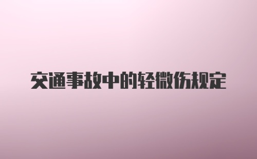 交通事故中的轻微伤规定