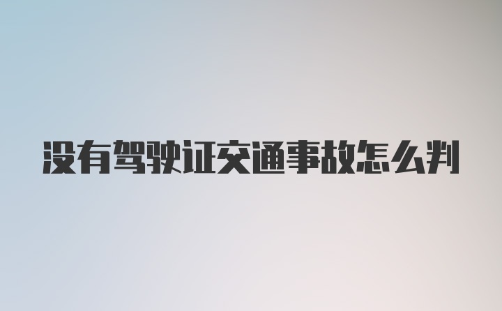 没有驾驶证交通事故怎么判