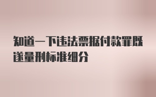 知道一下违法票据付款罪既遂量刑标准细分