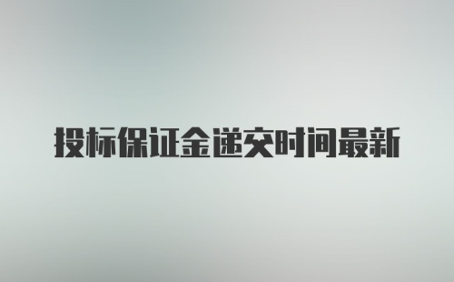 投标保证金递交时间最新