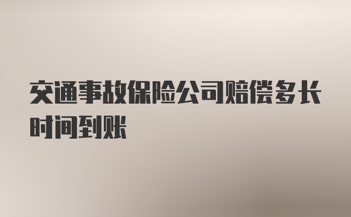 交通事故保险公司赔偿多长时间到账