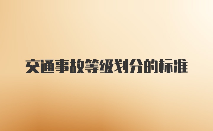 交通事故等级划分的标准