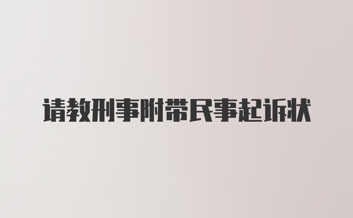 请教刑事附带民事起诉状