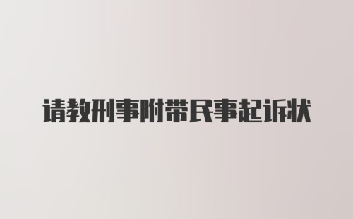 请教刑事附带民事起诉状