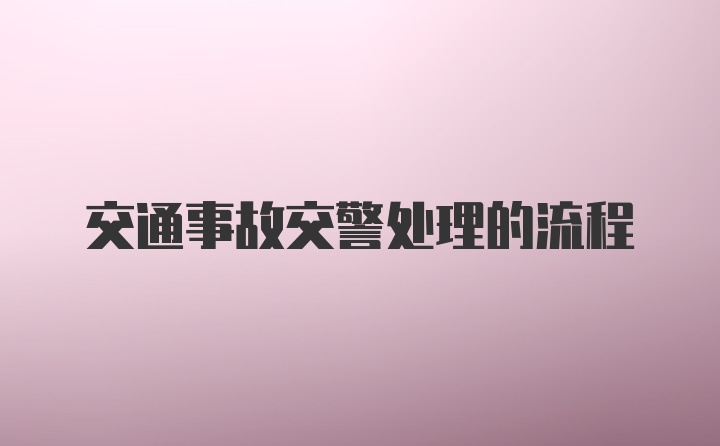 交通事故交警处理的流程