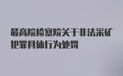 最高院检察院关于非法采矿犯罪具体行为处罚