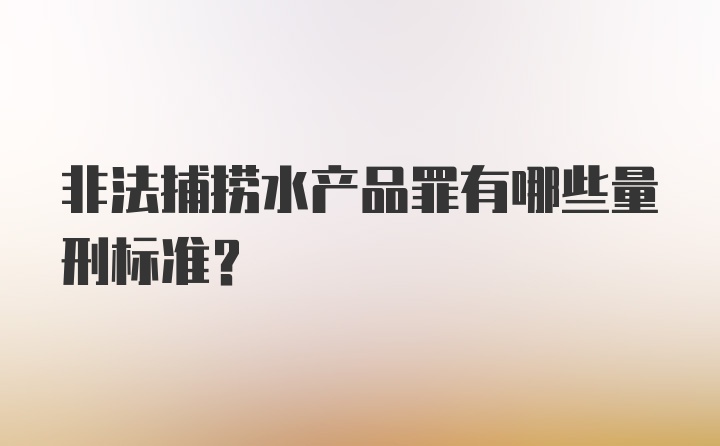 非法捕捞水产品罪有哪些量刑标准?