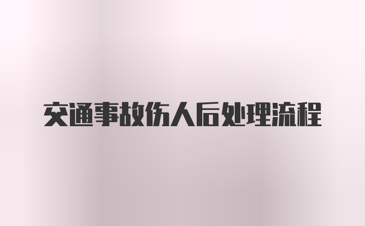 交通事故伤人后处理流程