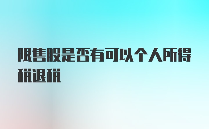 限售股是否有可以个人所得税退税