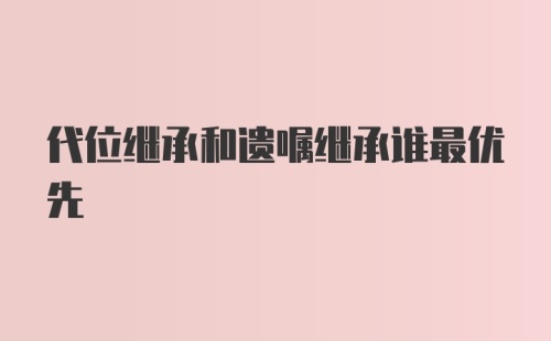 代位继承和遗嘱继承谁最优先