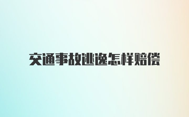 交通事故逃逸怎样赔偿