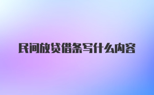 民间放贷借条写什么内容