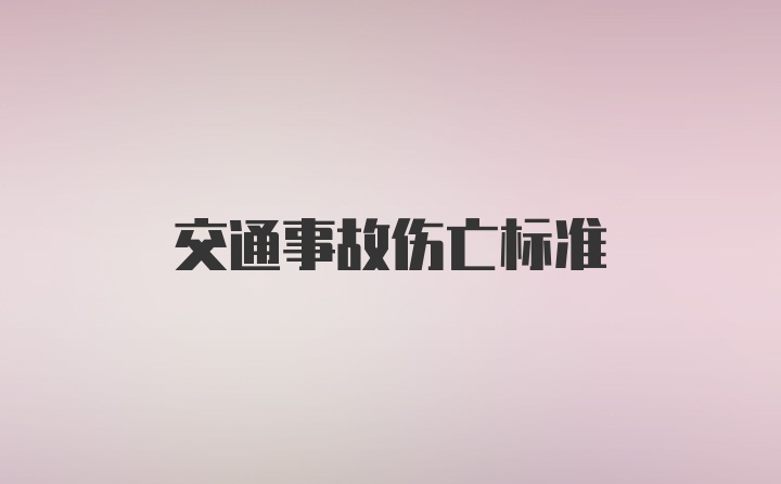 交通事故伤亡标准