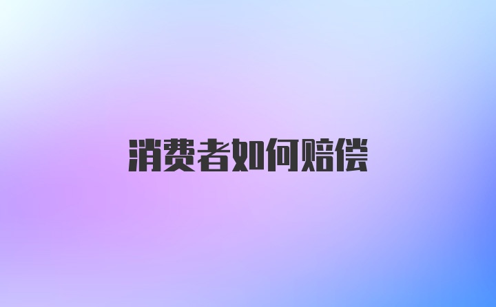 消费者如何赔偿