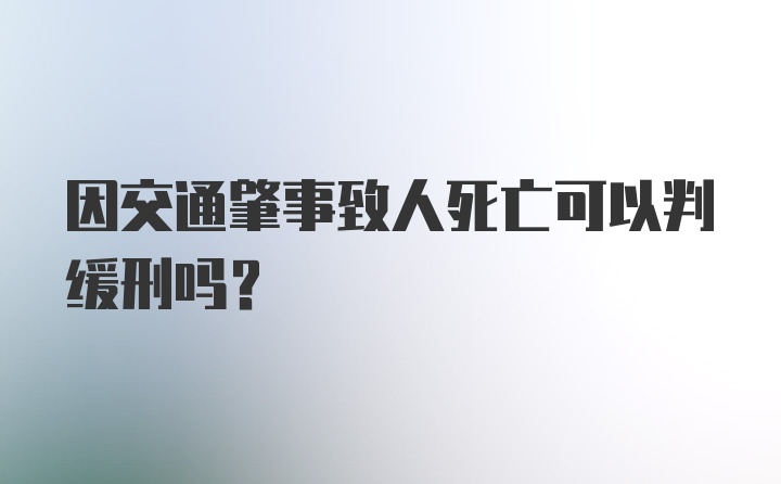 因交通肇事致人死亡可以判缓刑吗？