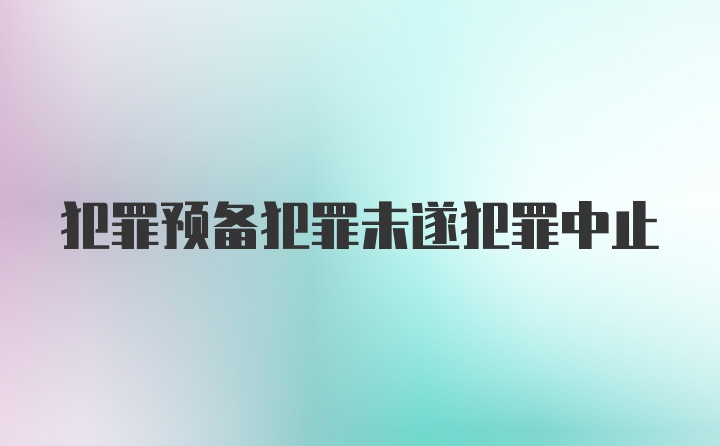 犯罪预备犯罪未遂犯罪中止