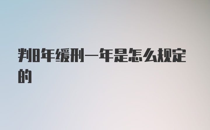 判8年缓刑一年是怎么规定的