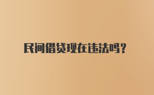 民间借贷现在违法吗？