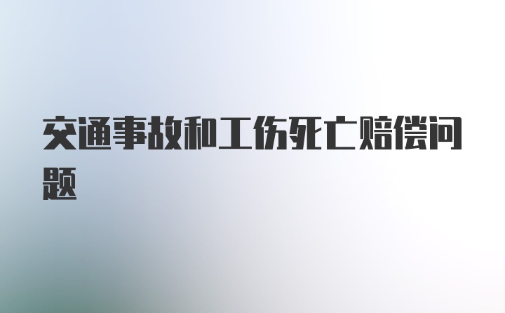 交通事故和工伤死亡赔偿问题