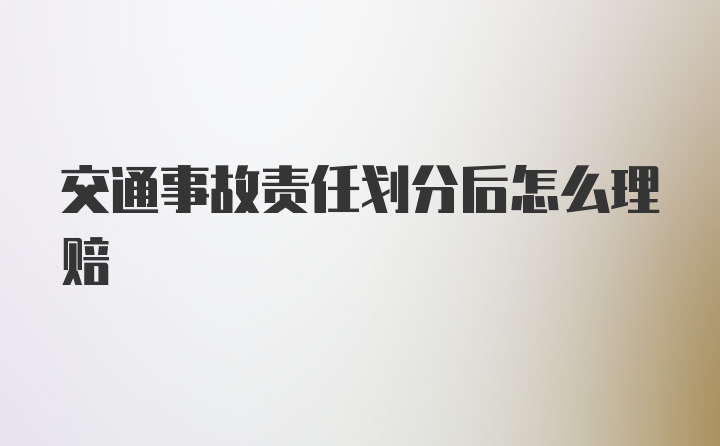 交通事故责任划分后怎么理赔