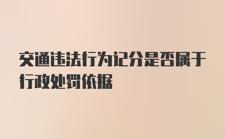 交通违法行为记分是否属于行政处罚依据