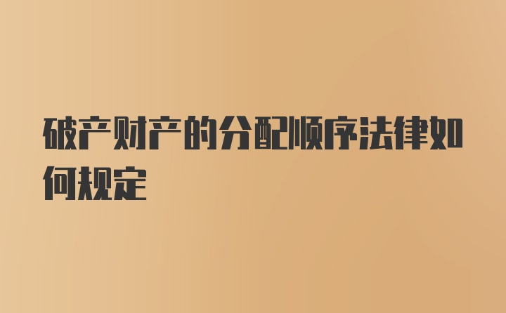 破产财产的分配顺序法律如何规定