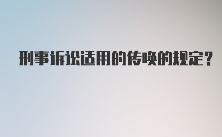 刑事诉讼适用的传唤的规定？