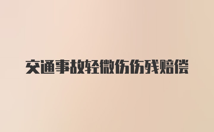 交通事故轻微伤伤残赔偿