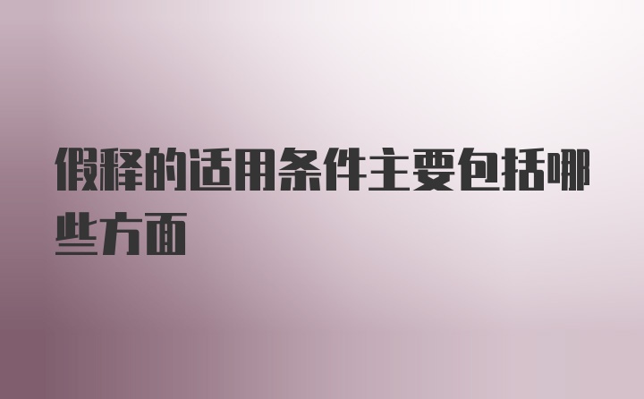 假释的适用条件主要包括哪些方面