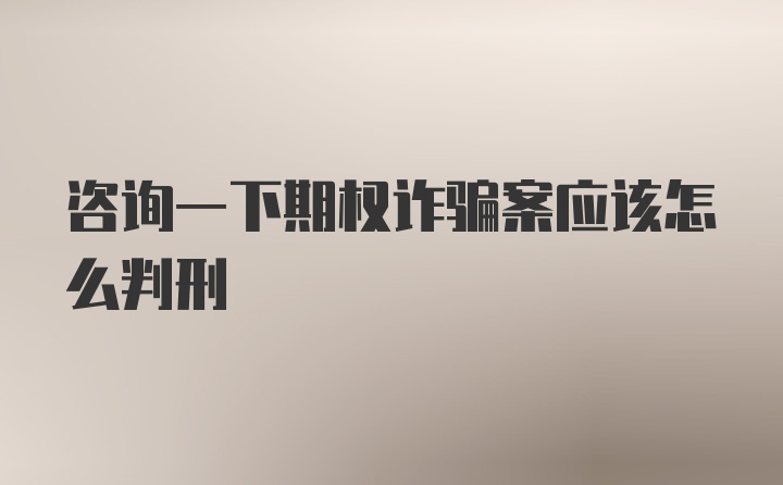 咨询一下期权诈骗案应该怎么判刑