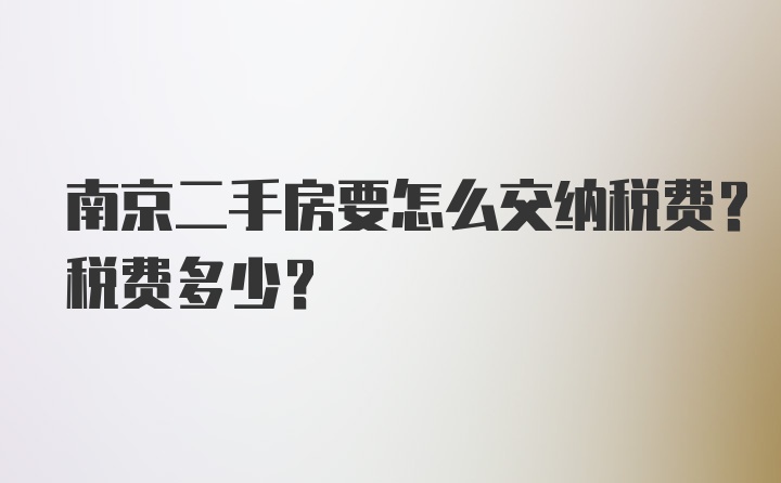 南京二手房要怎么交纳税费？税费多少？