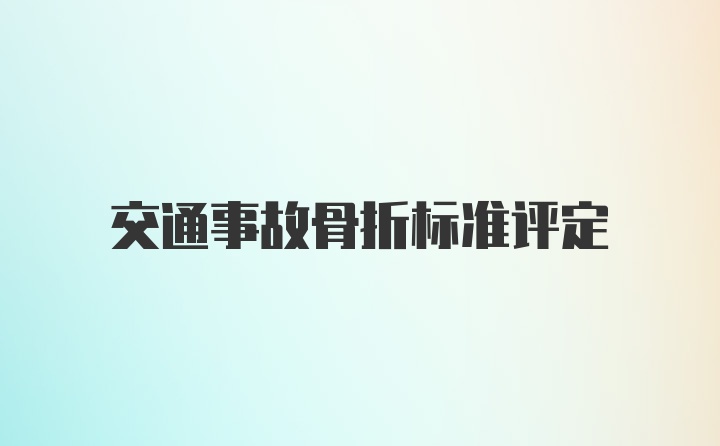 交通事故骨折标准评定