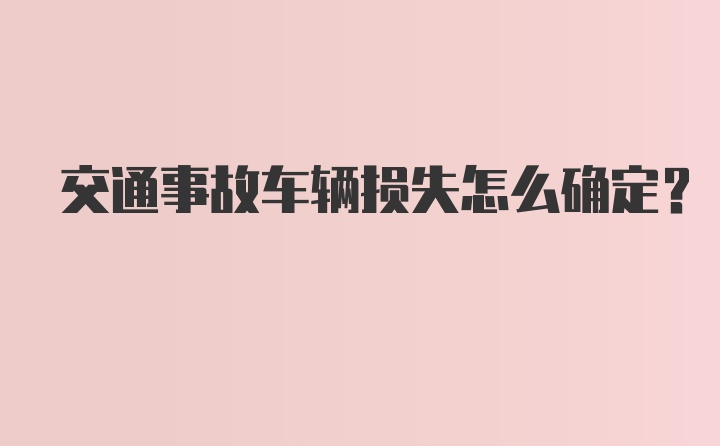 交通事故车辆损失怎么确定？