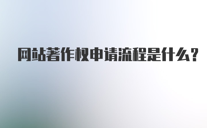 网站著作权申请流程是什么？