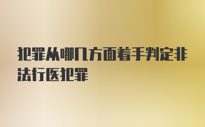 犯罪从哪几方面着手判定非法行医犯罪