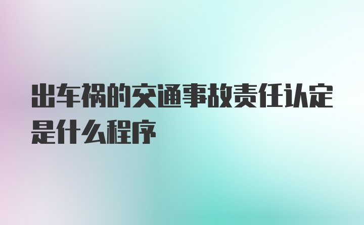 出车祸的交通事故责任认定是什么程序