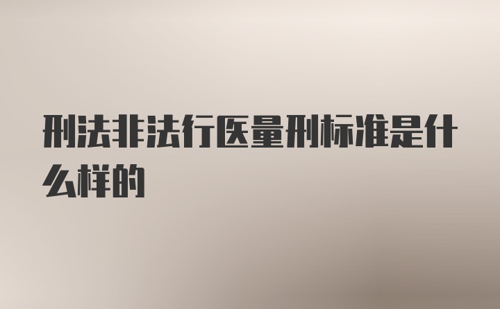 刑法非法行医量刑标准是什么样的