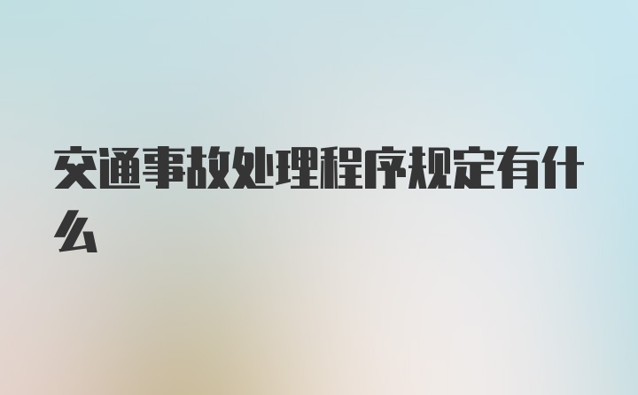 交通事故处理程序规定有什么