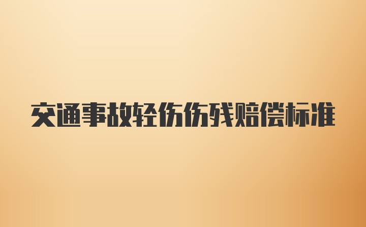 交通事故轻伤伤残赔偿标准