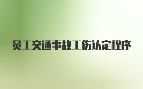 员工交通事故工伤认定程序