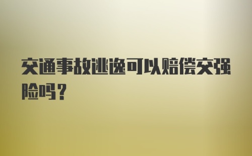 交通事故逃逸可以赔偿交强险吗？