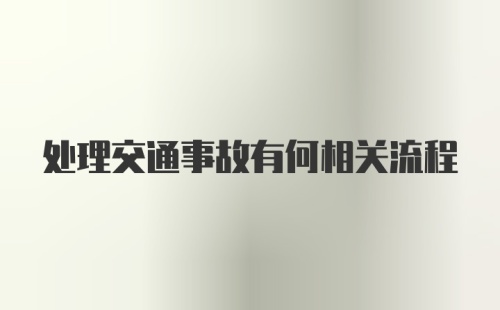 处理交通事故有何相关流程