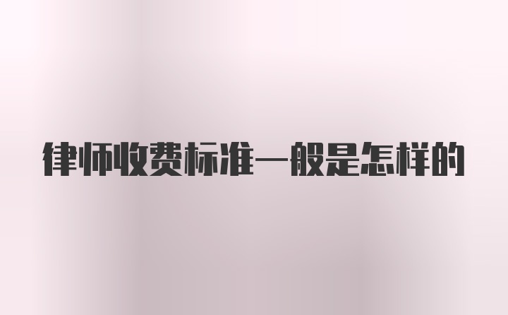 律师收费标准一般是怎样的